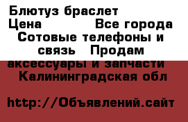 Блютуз-браслет  Shimaki › Цена ­ 3 890 - Все города Сотовые телефоны и связь » Продам аксессуары и запчасти   . Калининградская обл.